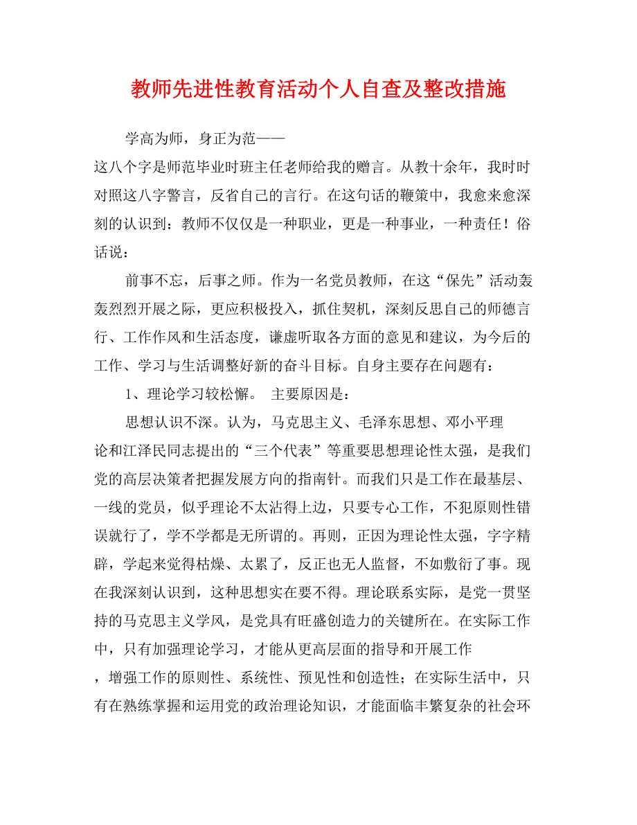 教师先进性教育活动个人自查及整改措施_第1页