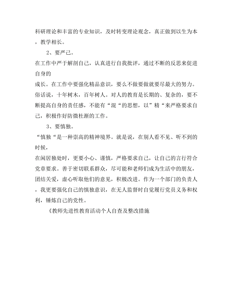 教师先进性教育活动个人自查及整改措施_第4页