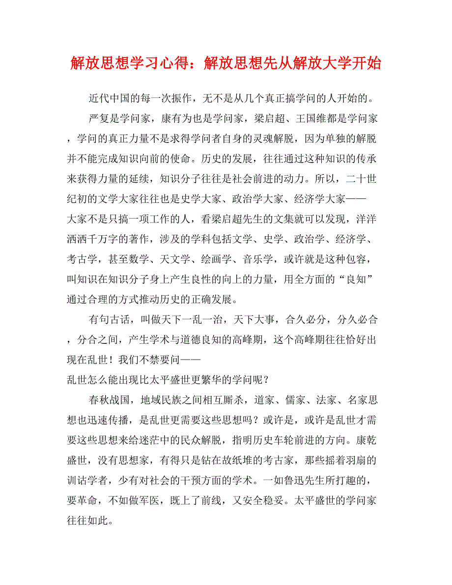 解放思想学习心得：解放思想先从解放大学开始_第1页