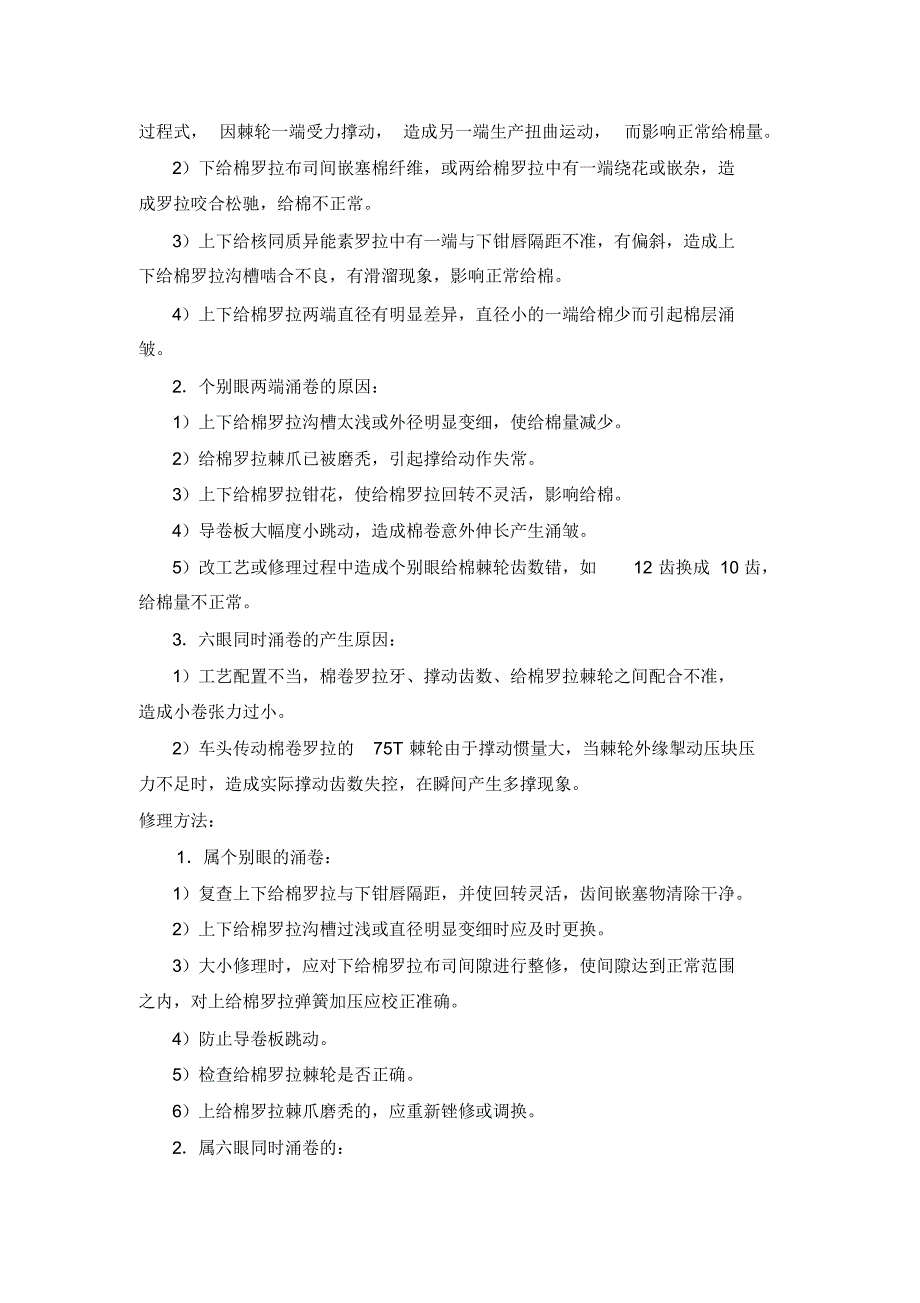 精梳机常见故障分析与修理_第2页