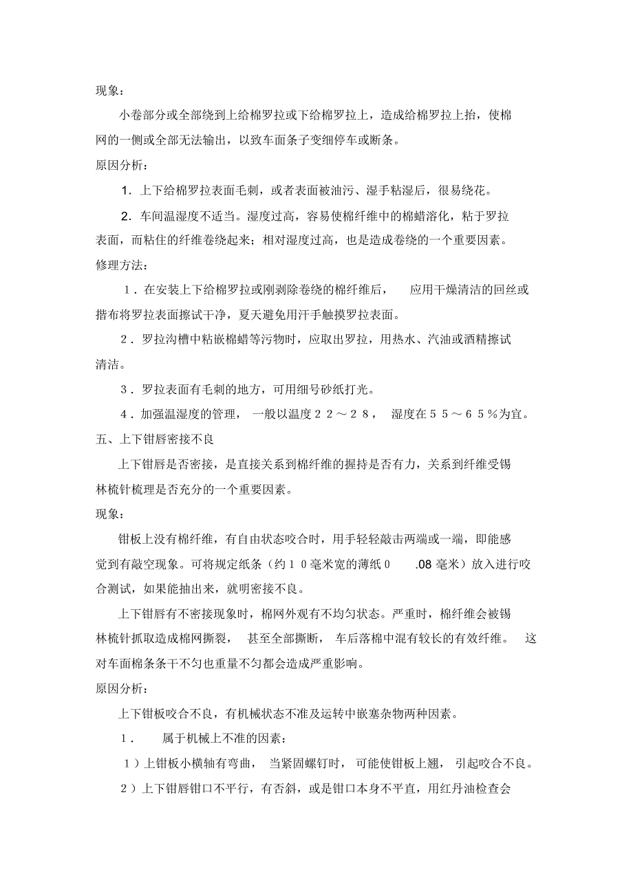 精梳机常见故障分析与修理_第4页