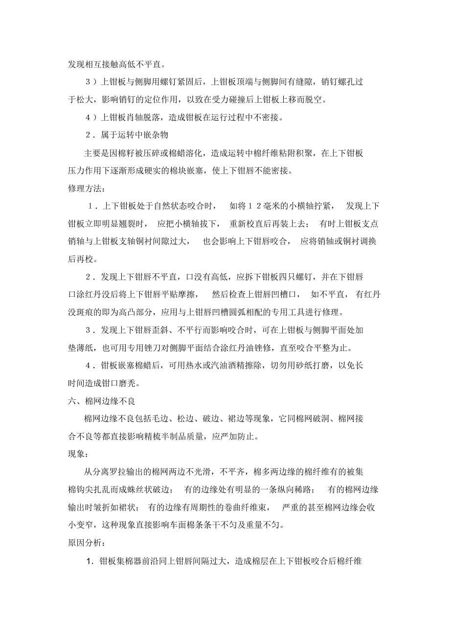 精梳机常见故障分析与修理_第5页