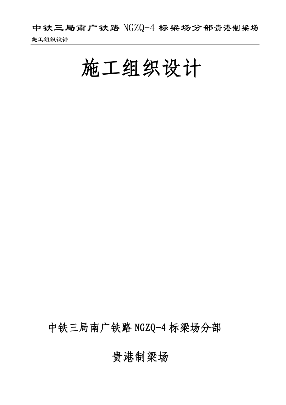 南广贵港制梁场施工组织设计组_第1页