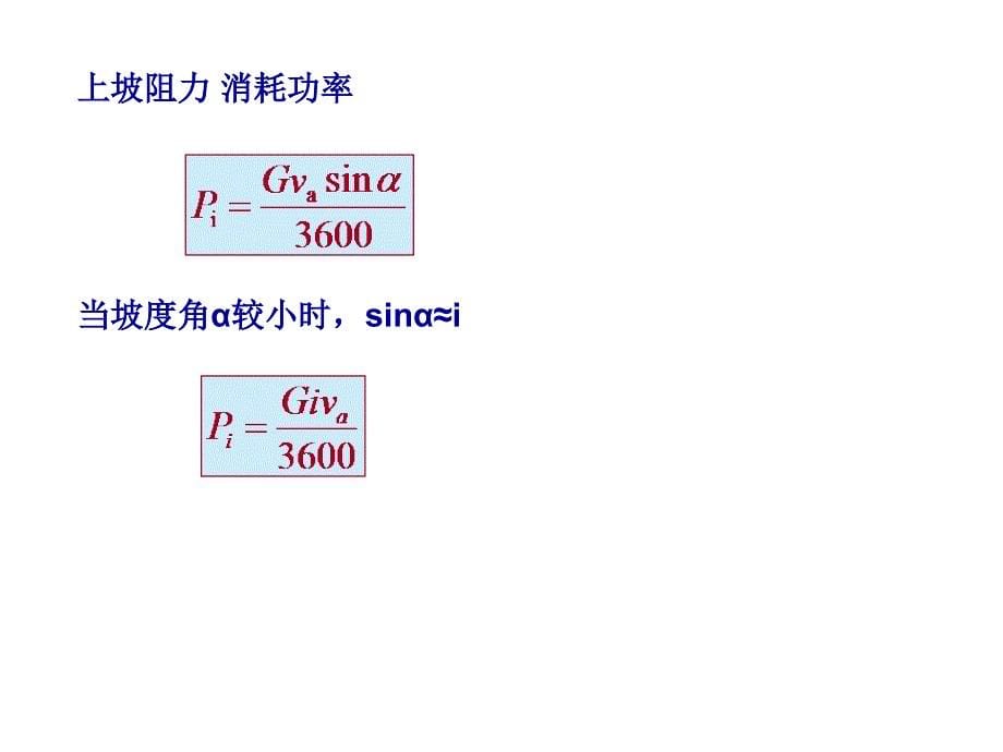 2.4汽车的功率平衡图_第5页