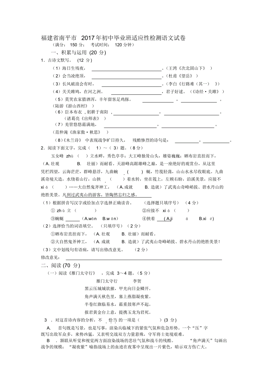 福建省南平市2017年初中毕业班适应性检测语文试卷_第1页