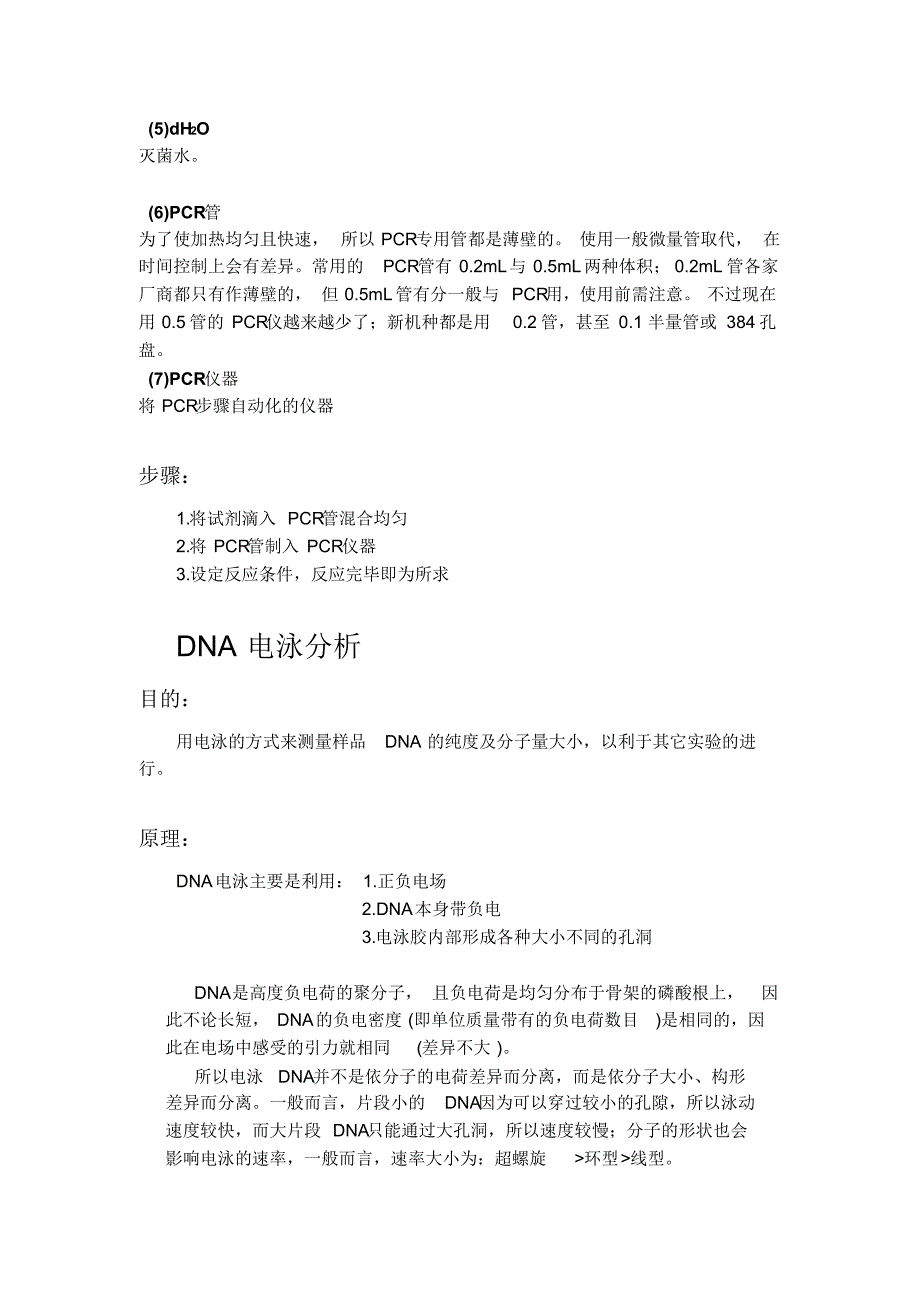 基础生化实验-DNA聚合酶连锁反应DNA电泳分析_第3页