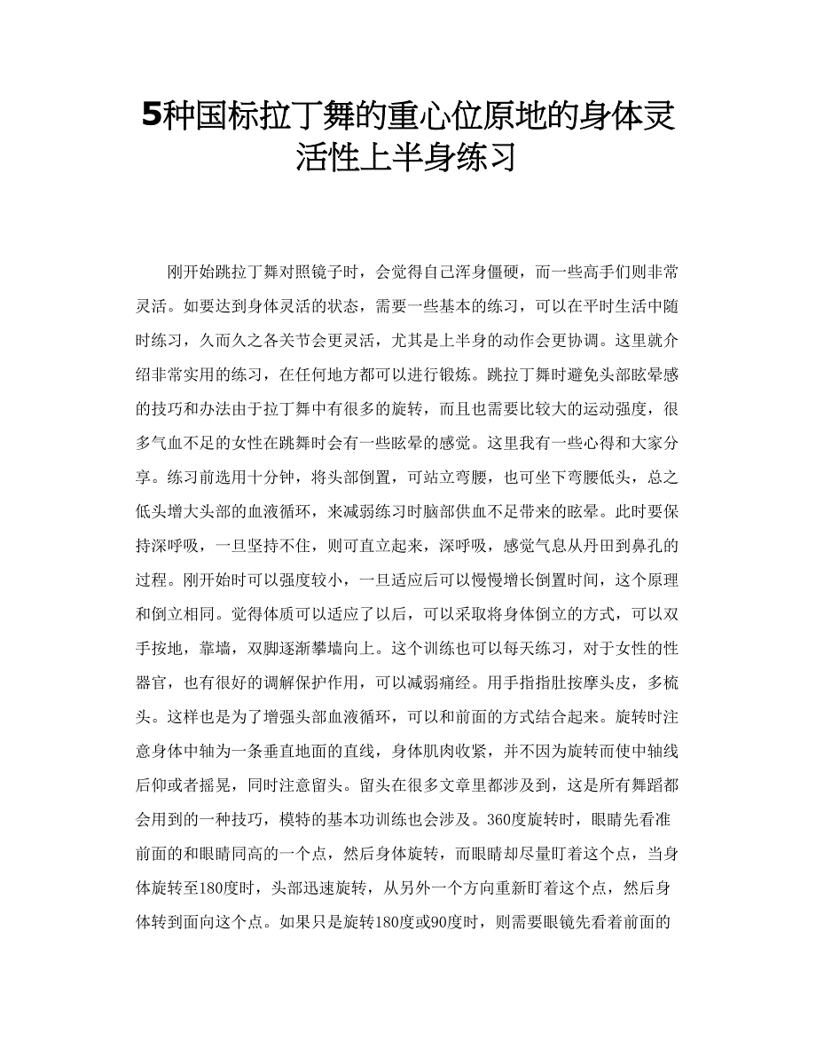 5种国标拉丁舞的重心位原地的身体灵活性上半身练习_第1页