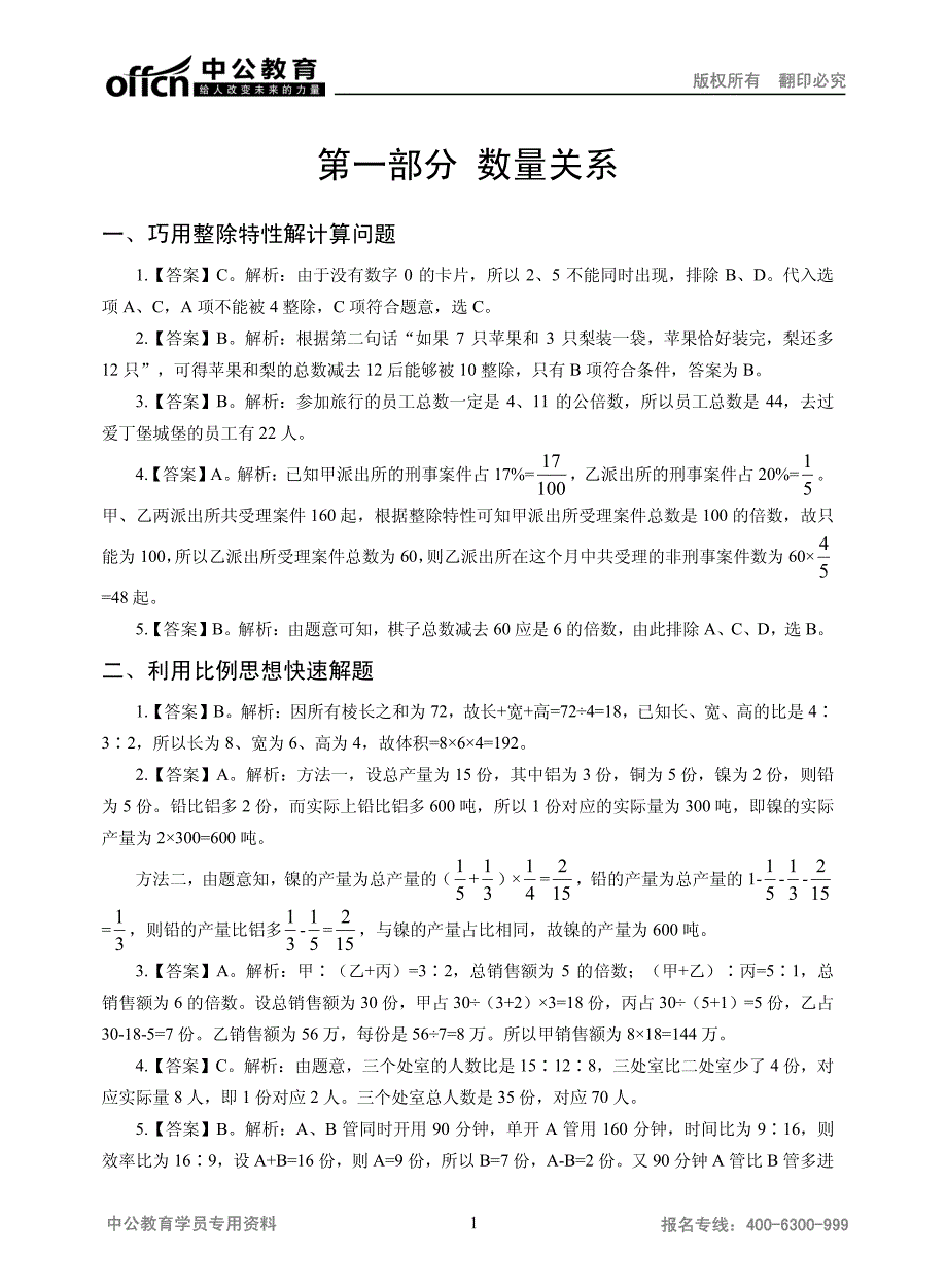 第一部分数量关系_第1页