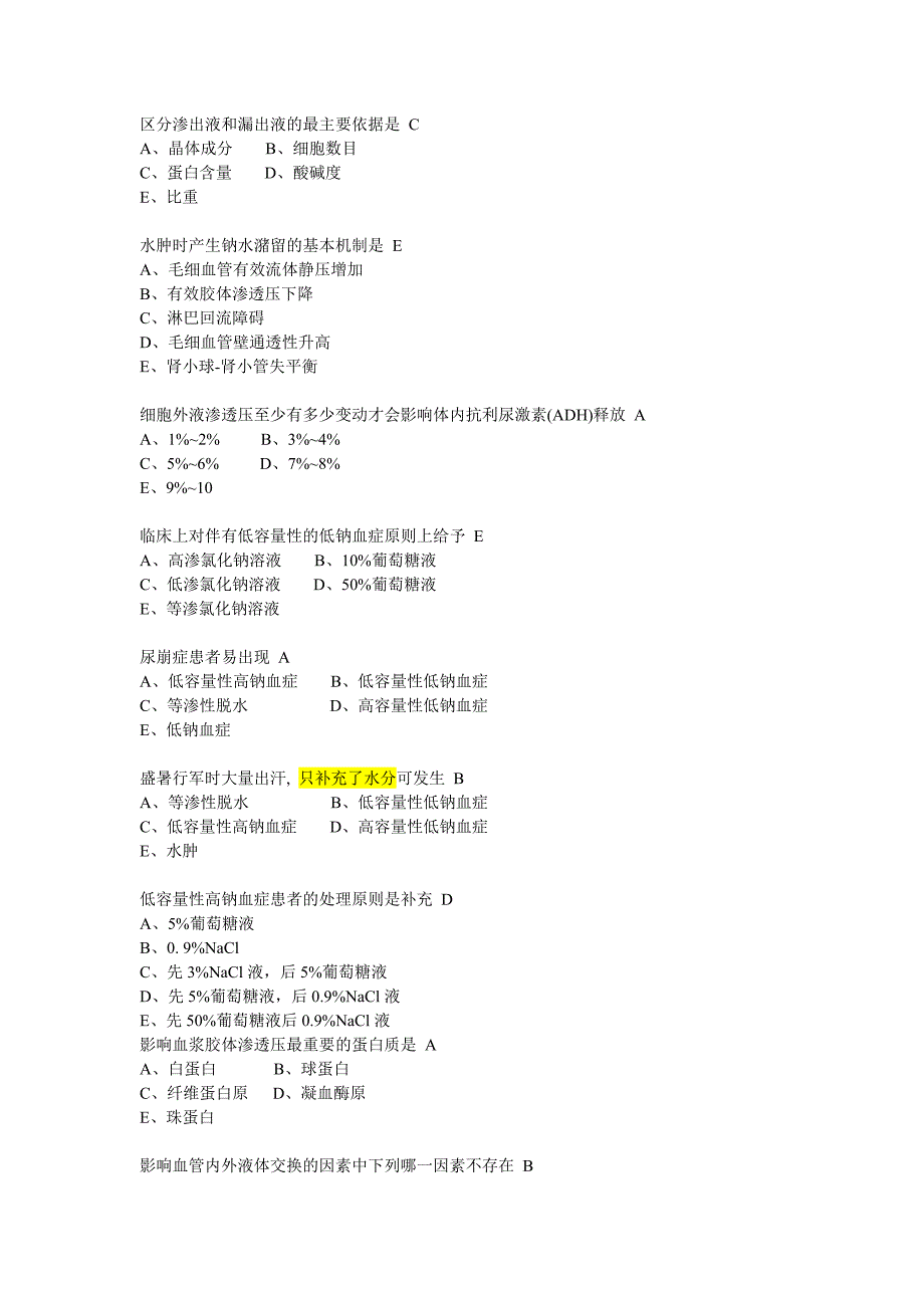 1水电解质代谢紊乱 钾钠答案(最新)_第2页