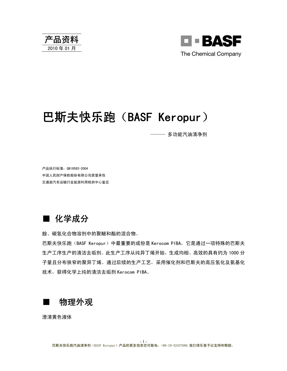 巴斯夫快乐跑(BASF Keropur)_第1页
