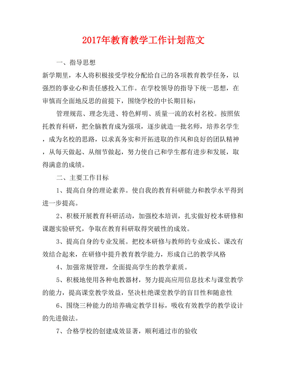 2017年教育教学工作计划范文_第1页