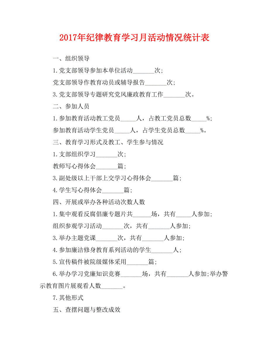 2017年纪律教育学习月活动情况统计表_第1页