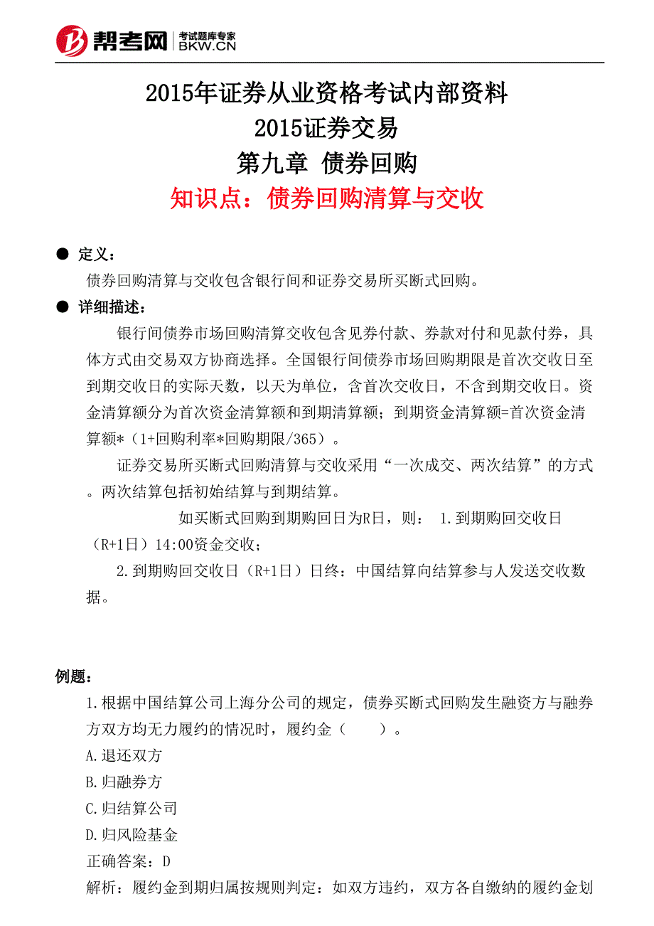 第九章 债券回购-债券回购清算与交收_第1页