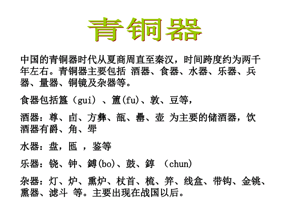 中国文物青铜器文物基础知识介绍课件_第2页