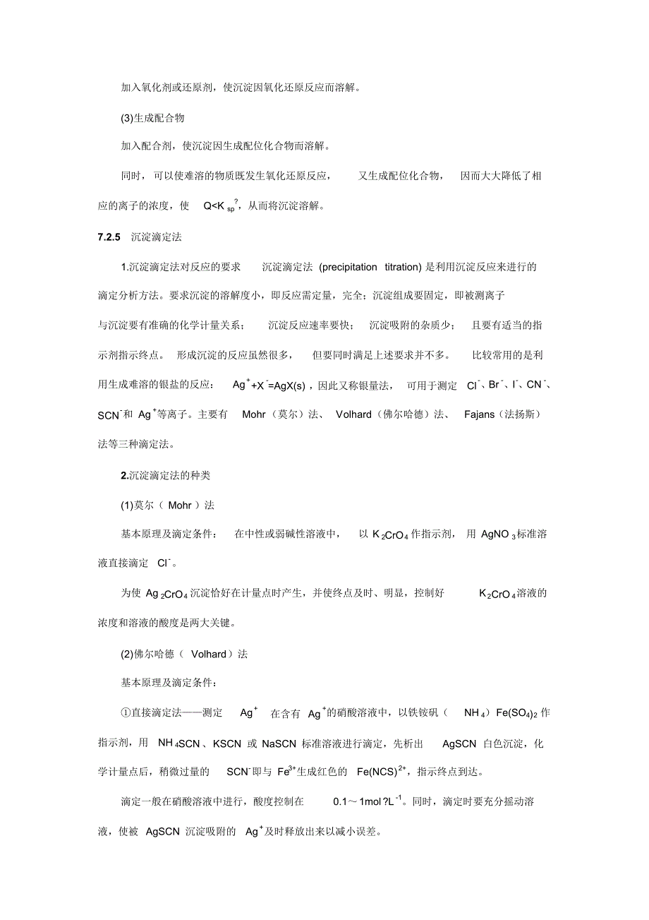 第七章沉淀溶解平衡和沉淀分析法_第4页