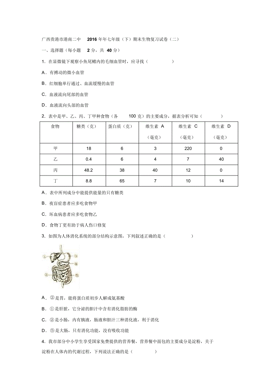 广西贵港市港北一中2016年年七年级(下)期末生物复习试卷(二)(解析版).doc_第1页