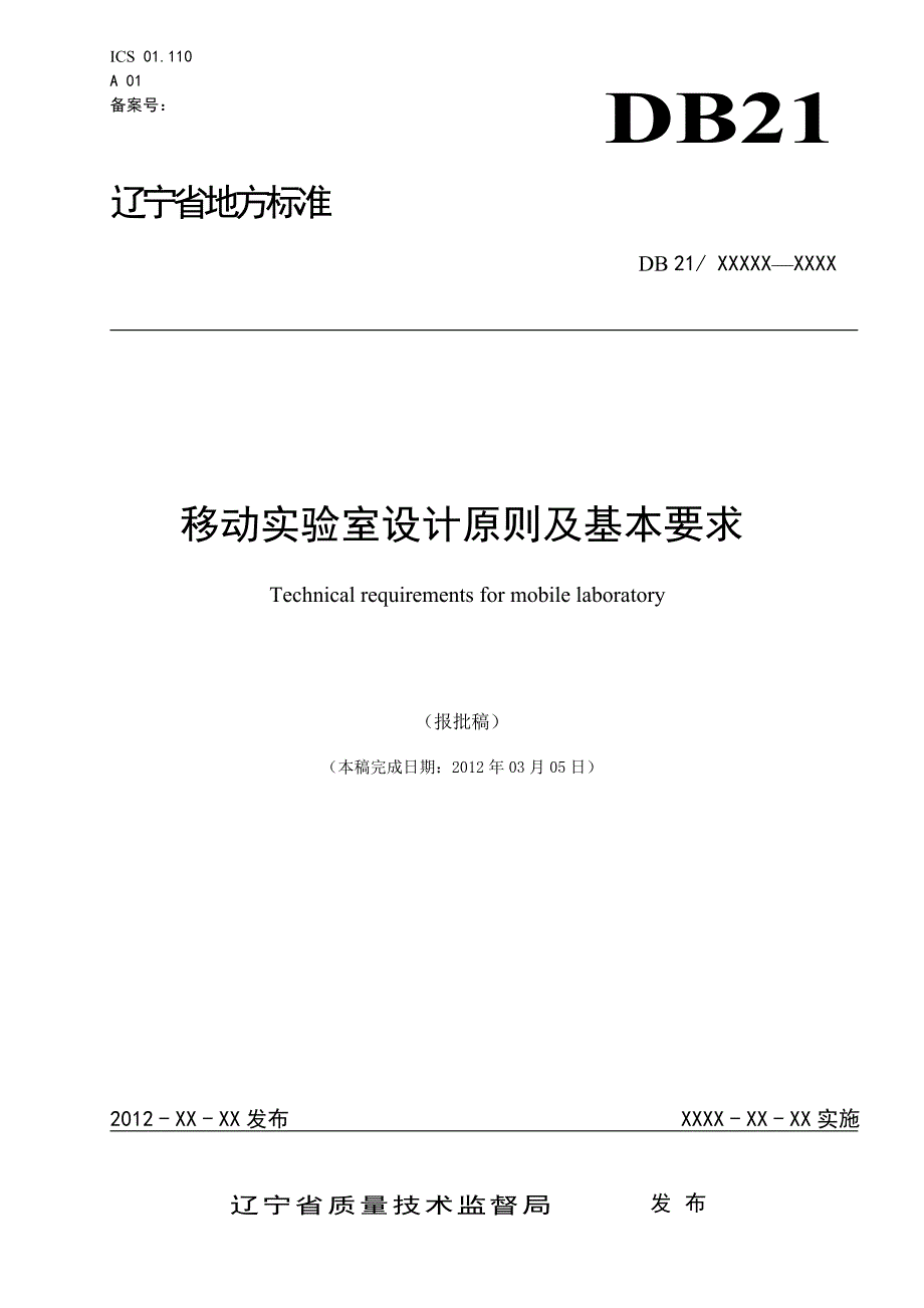 DB21∕T 1986-2012 移动实验室设计原则及基本要求_第1页