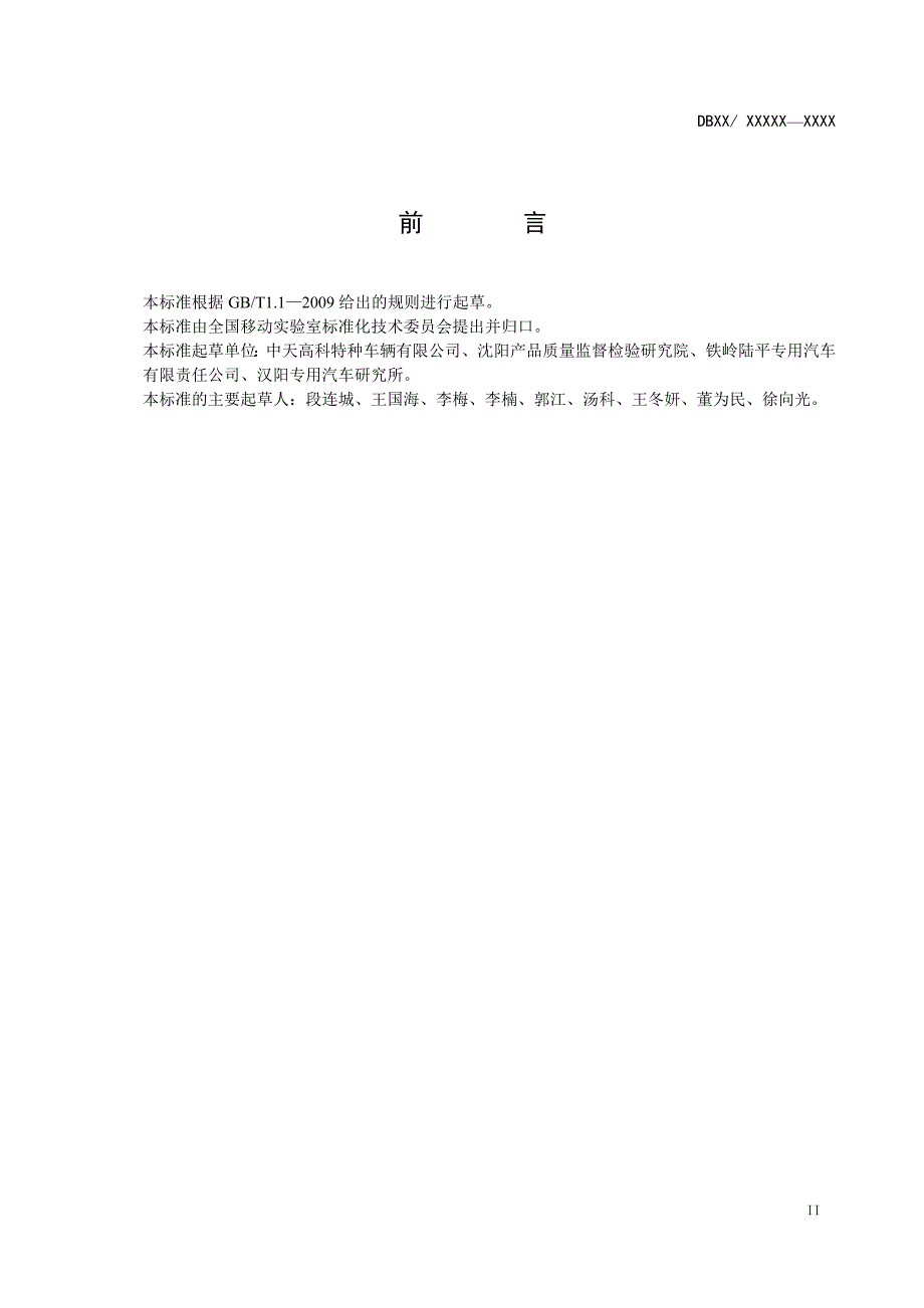 DB21∕T 1986-2012 移动实验室设计原则及基本要求_第3页