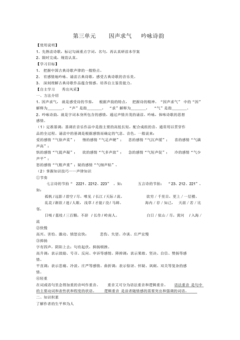 第三单元因声求气吟咏诗韵(20170830092023)_第1页