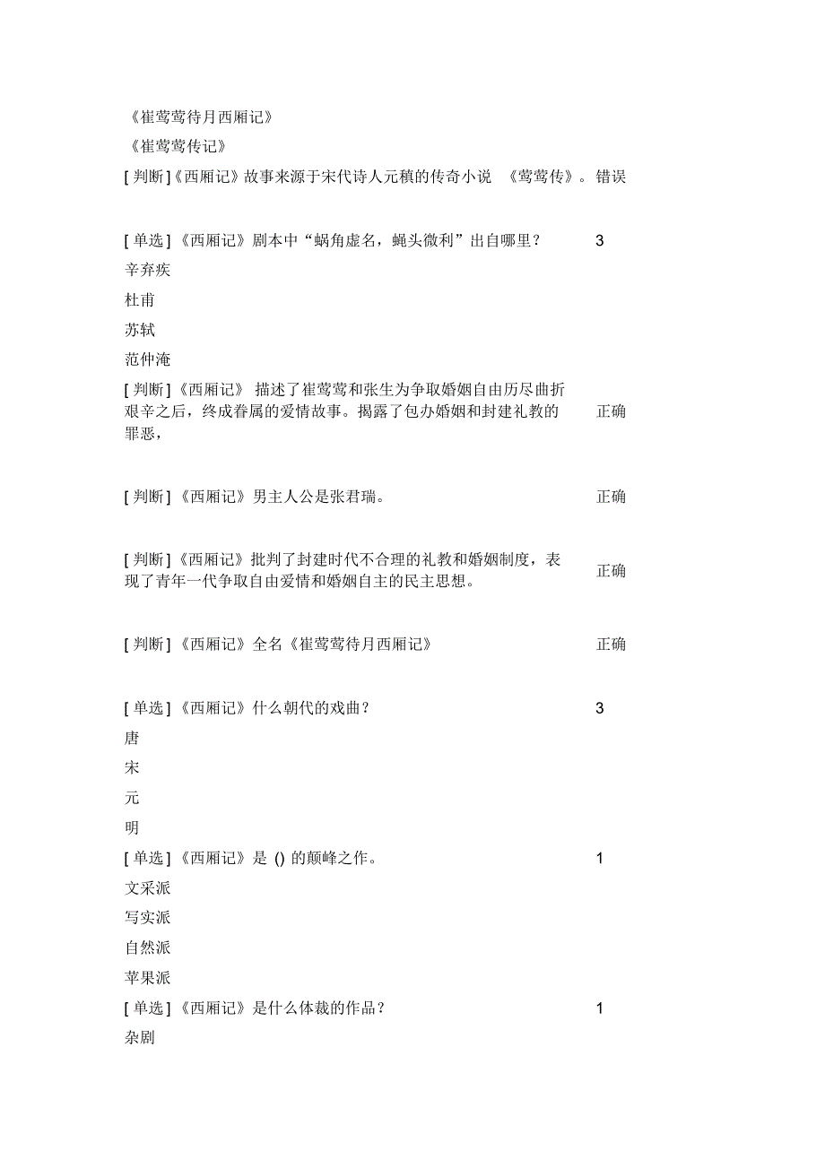 读书考试题库西厢记_第3页