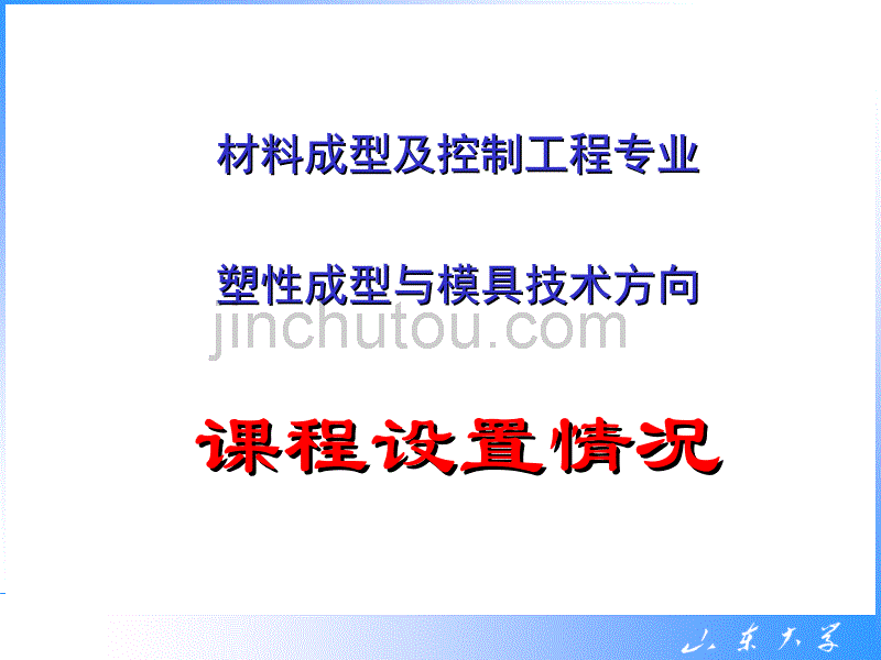 材料成型及控制工程专业(塑性成形与模具技术方向)课程介绍_第1页