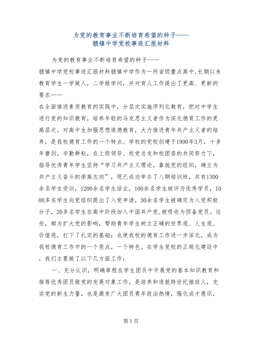 为党的教育事业不断培育希望的种子——党校事迹汇报材料_第1页