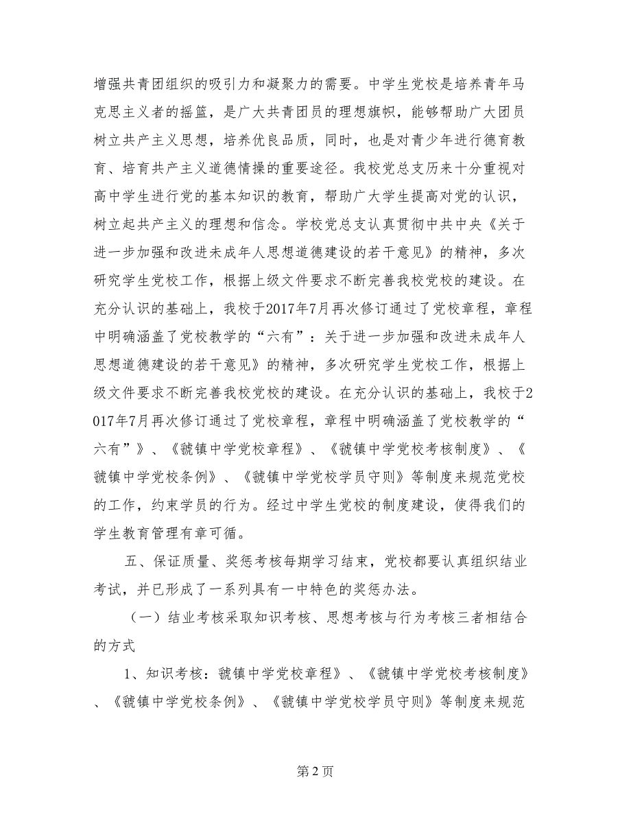 为党的教育事业不断培育希望的种子——党校事迹汇报材料_第2页