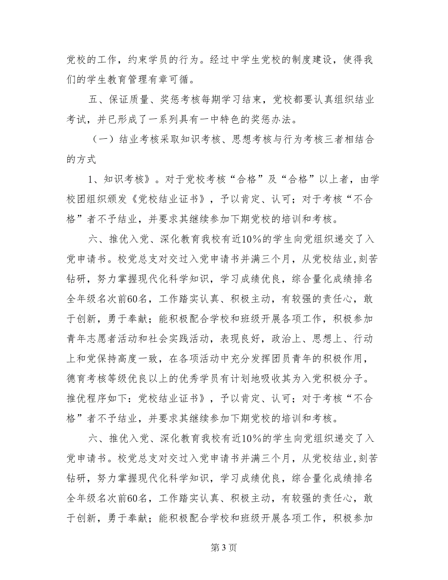 为党的教育事业不断培育希望的种子——党校事迹汇报材料_第3页