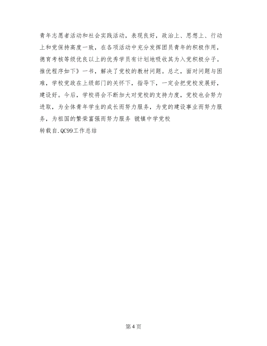 为党的教育事业不断培育希望的种子——党校事迹汇报材料_第4页