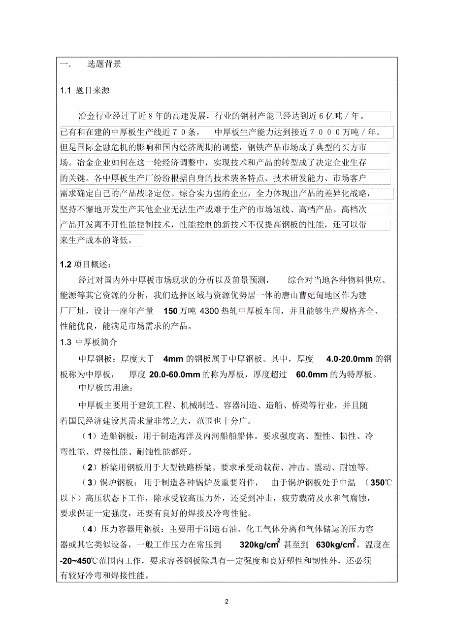 年产150万吨中厚板车间工艺设计_第2页