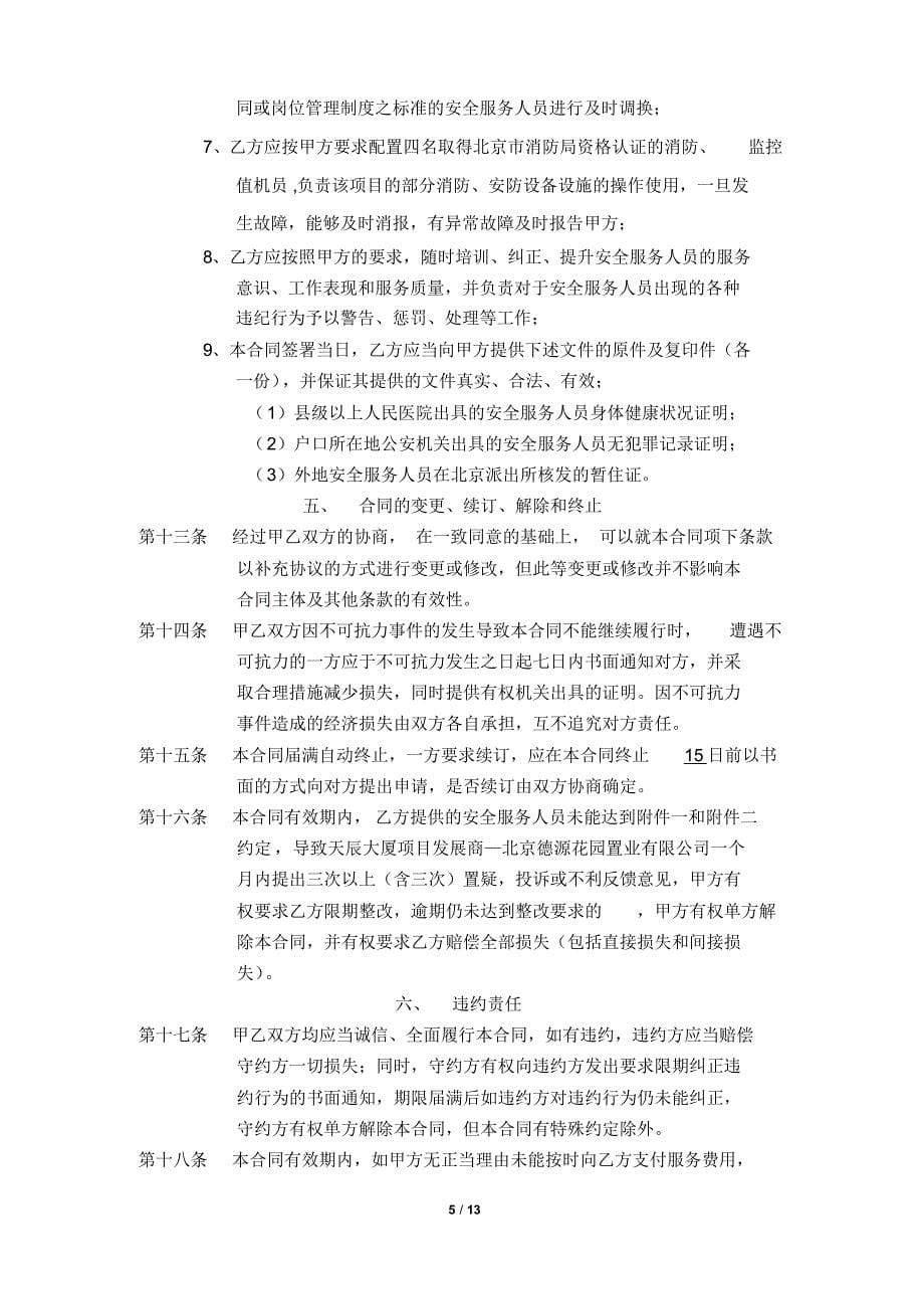 精英厉盾保安合同-耿二次修改稿07-13_第5页