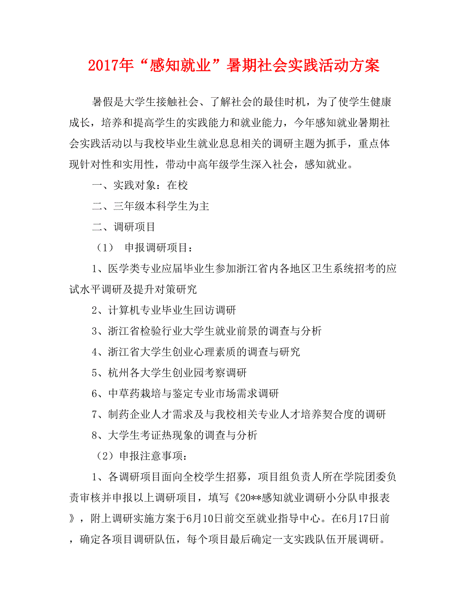 2017年“感知就业”暑期社会实践活动方案_第1页