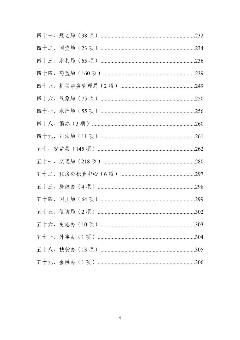 老河口市行政权力和政务服务事项_第5页