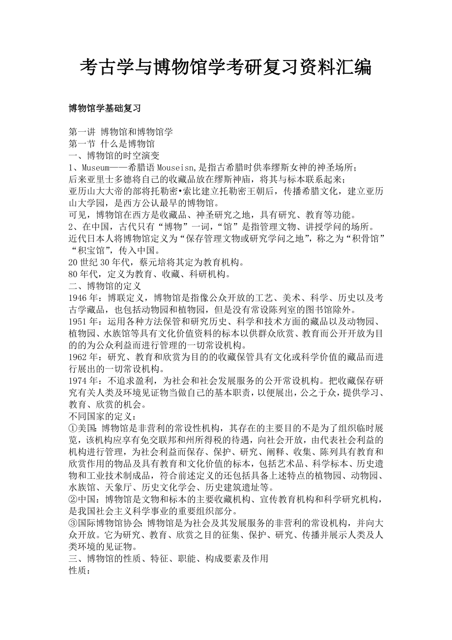 考古学与博物馆学考研复习资料汇编_第1页