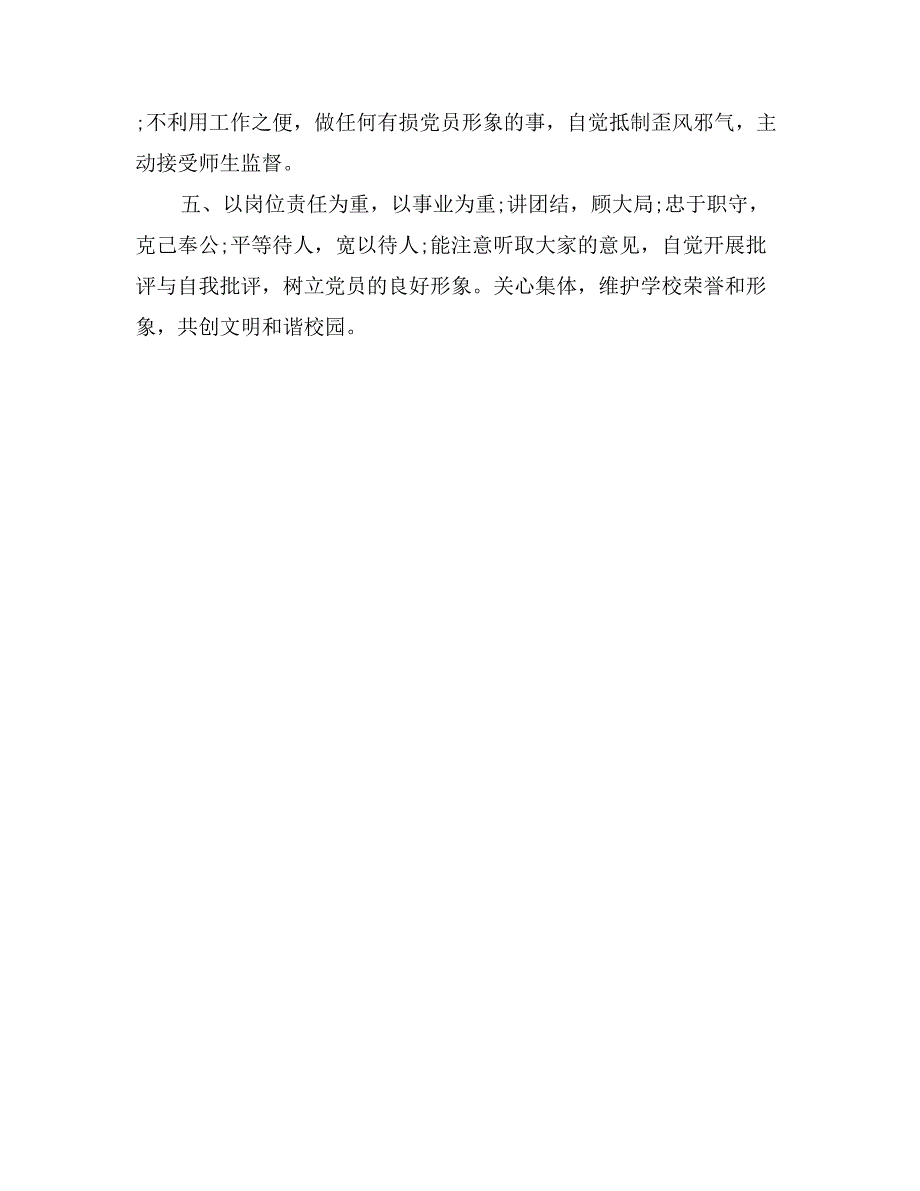 成教教工支部创先争优活动党员公开承诺书_第2页