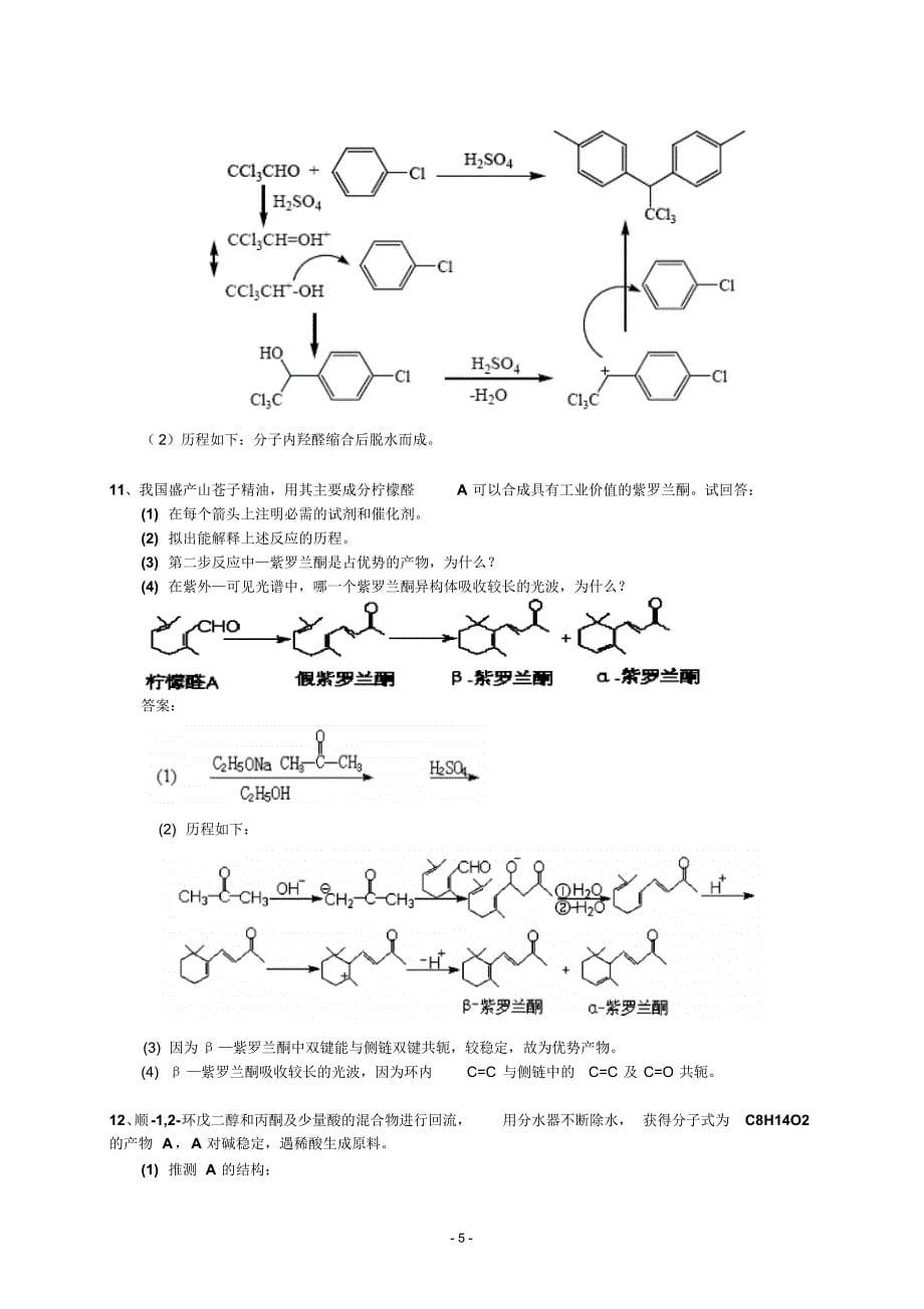 第十一章醛、酮、醌练习及答案_第5页