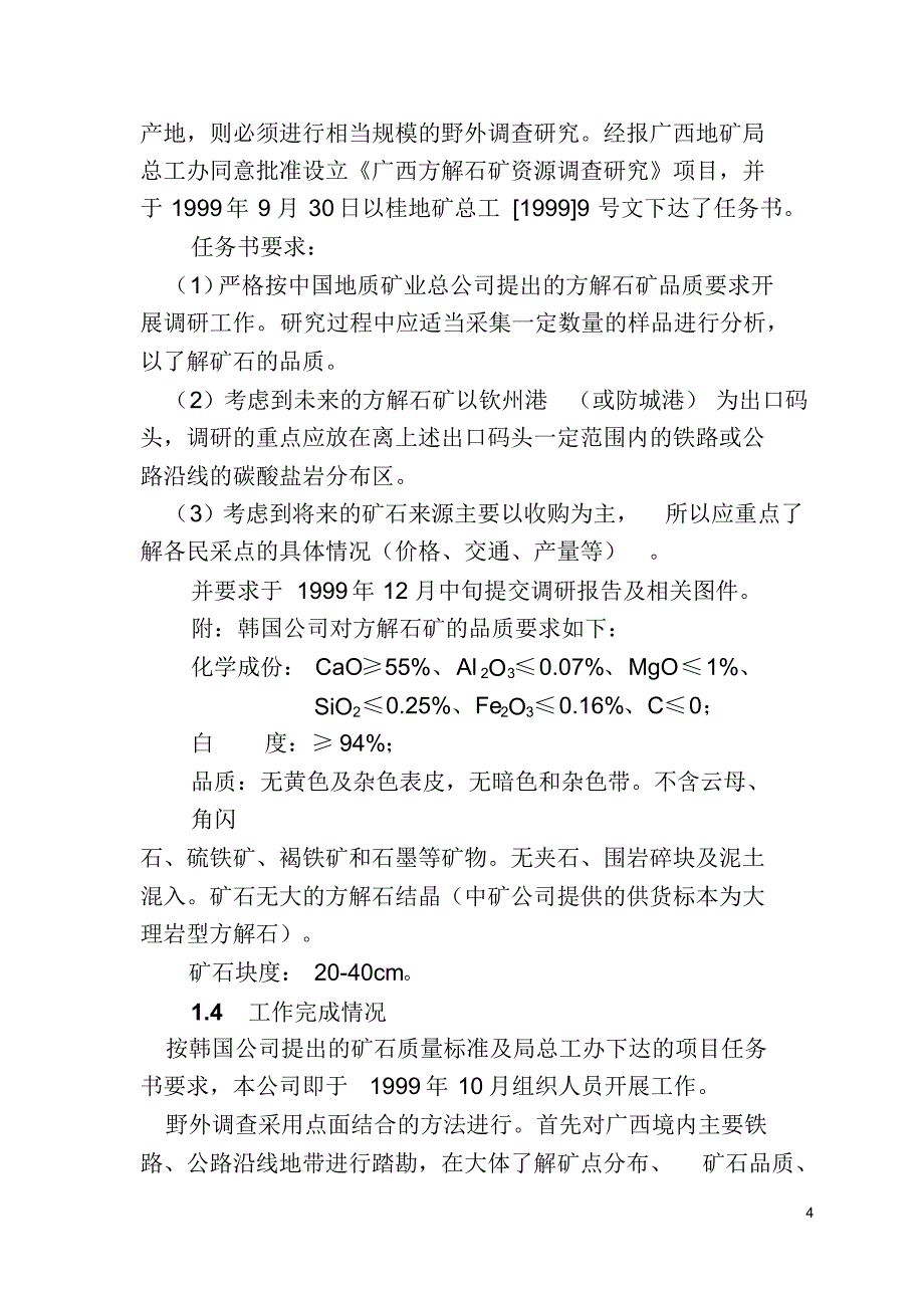 广西方解石矿资源调查报告_第4页