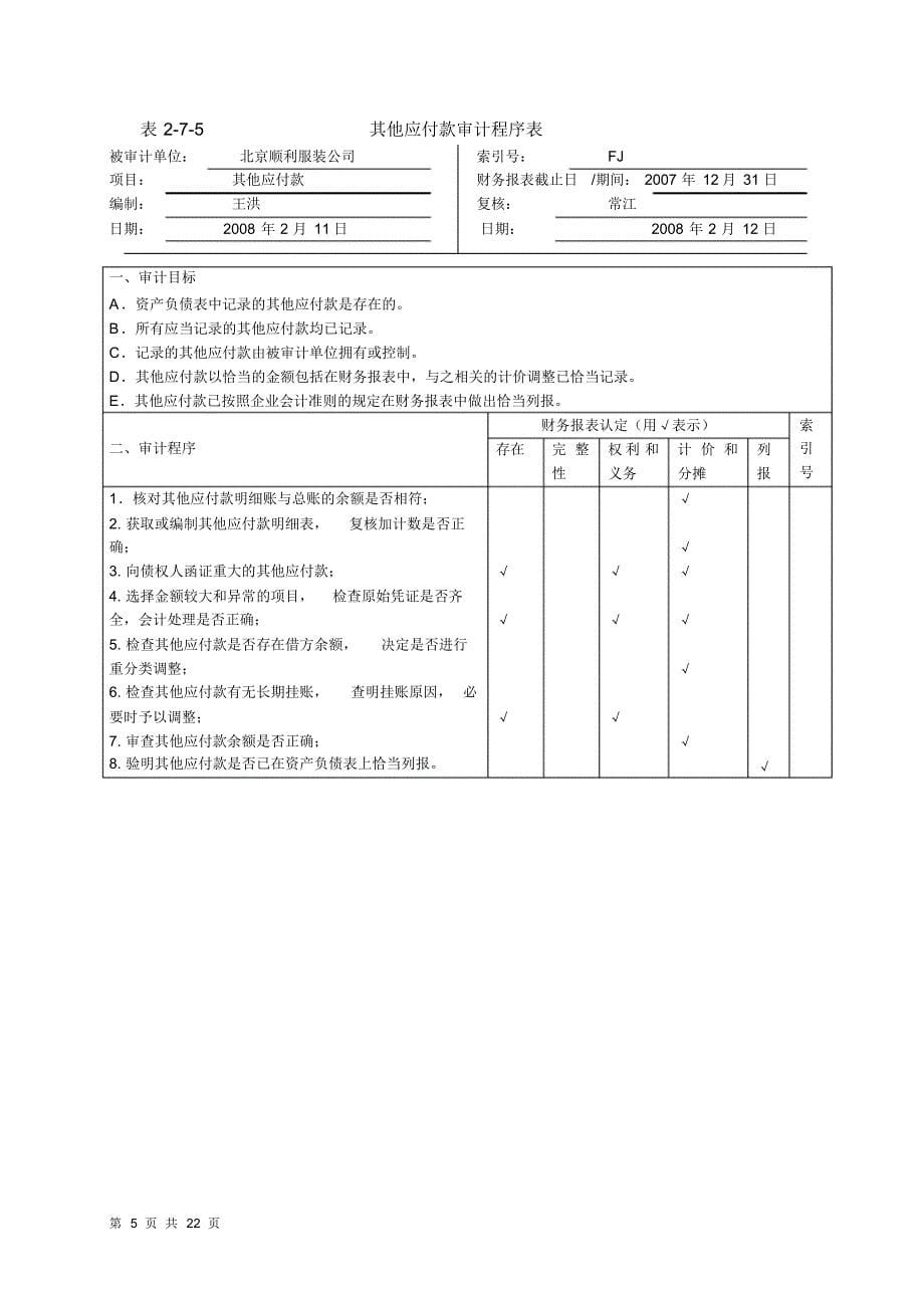 实训七负债的审计_第5页