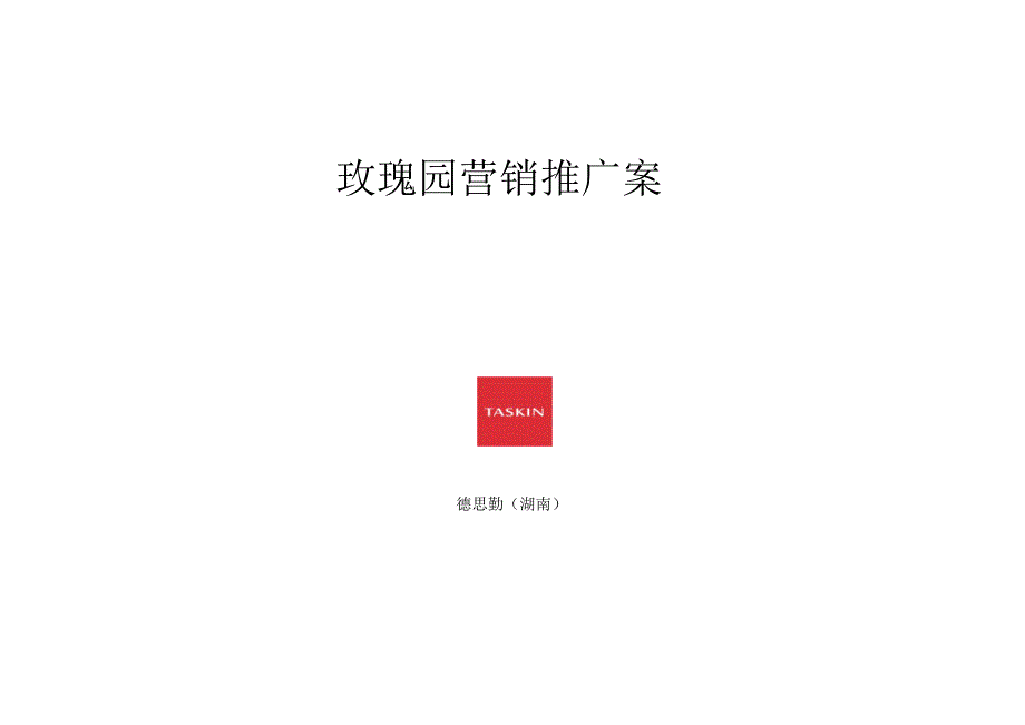 德思勤_长沙_玫瑰园_营销推广方案_20060311_第1页