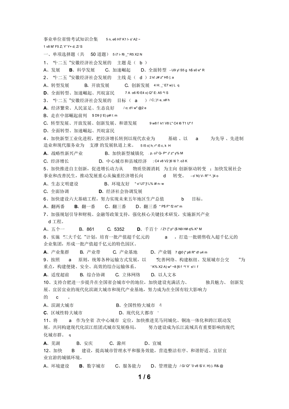 安徽省事业单位考试省情知识合集_第1页