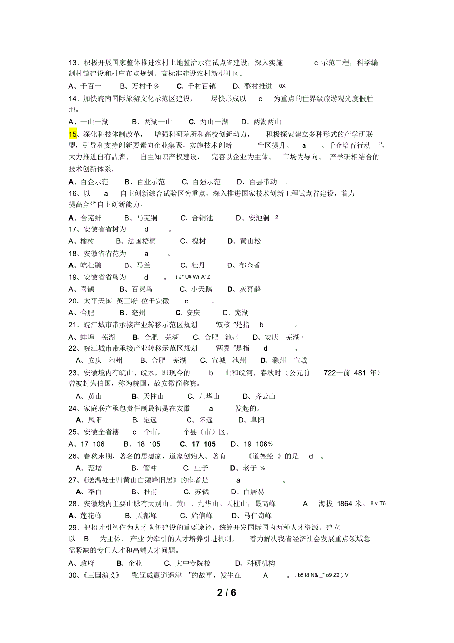 安徽省事业单位考试省情知识合集_第2页