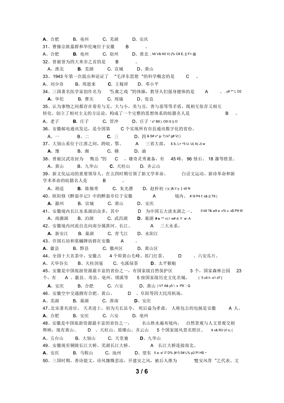 安徽省事业单位考试省情知识合集_第3页