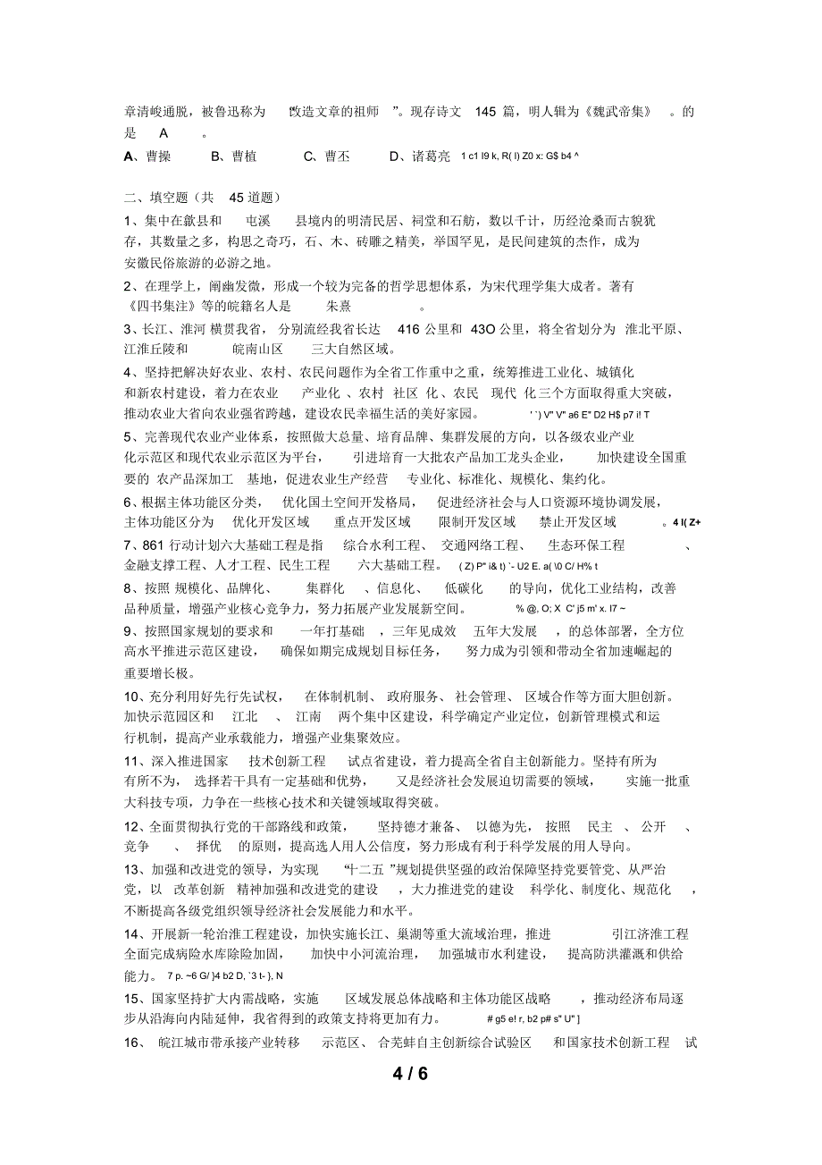 安徽省事业单位考试省情知识合集_第4页