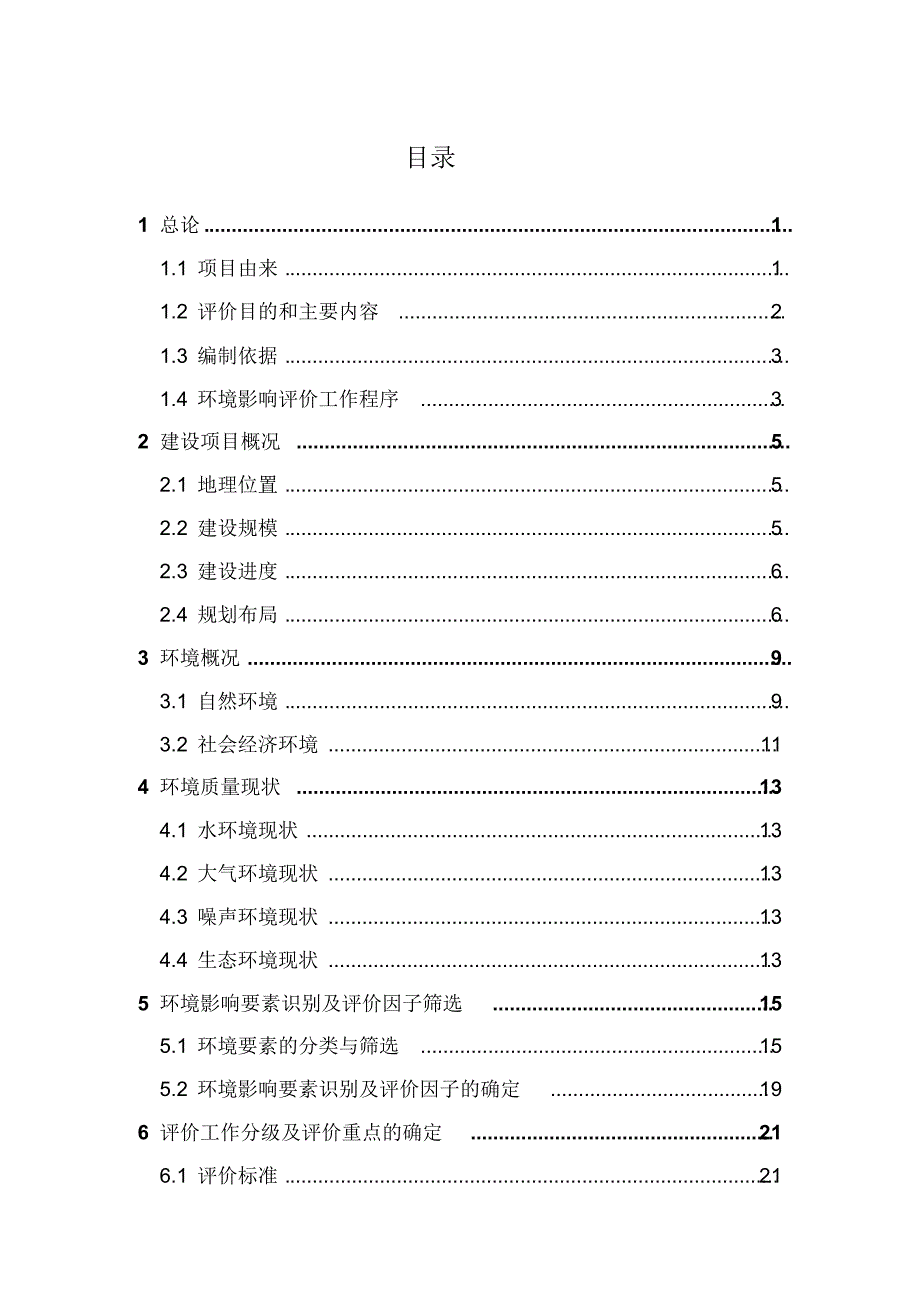 荣昌商住小区一期工程环境影响评价大纲_第3页