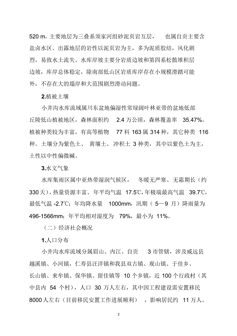 小井沟流域水资源保护调研报告_第2页