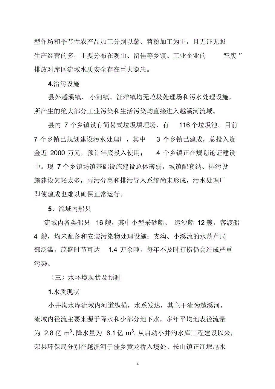 小井沟流域水资源保护调研报告_第4页