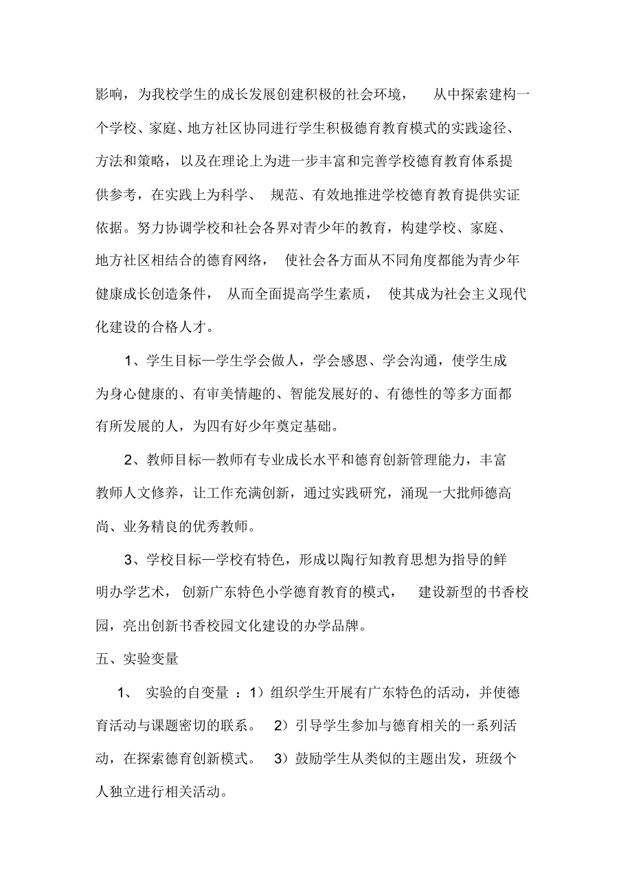 广东特色小学德育模式的创新与发展研究_第4页