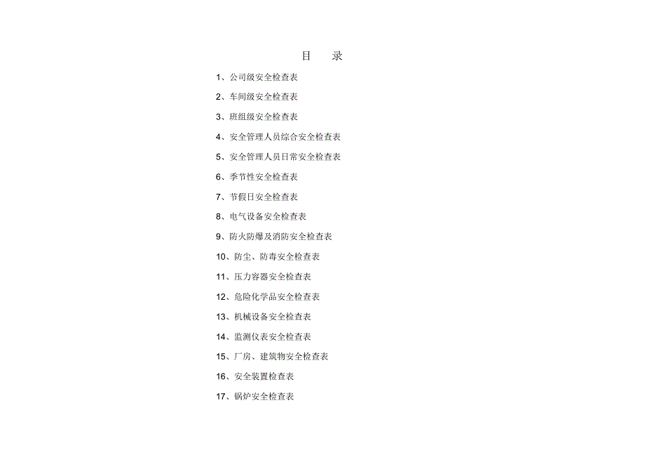 安全标准化安全检查表汇总(全套)_第2页