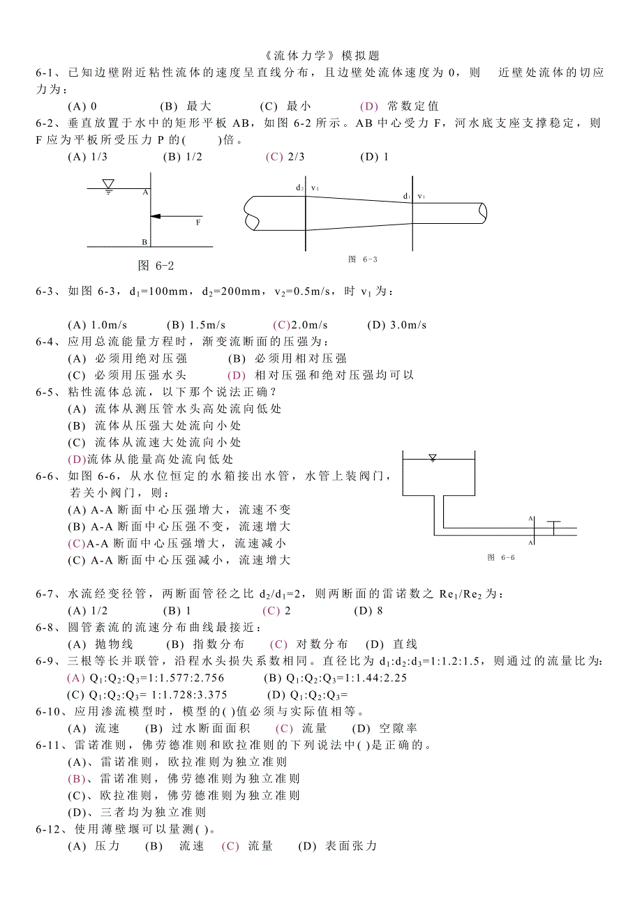 注册土木工程师流体力学模拟题_第1页