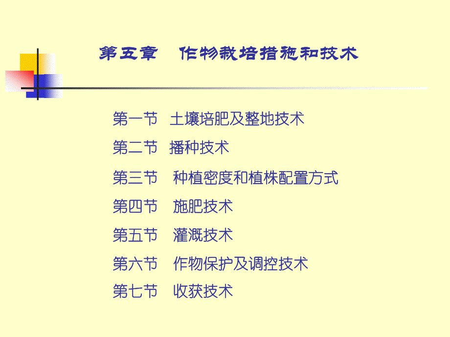 第五章作物栽培措施和技术_第1页